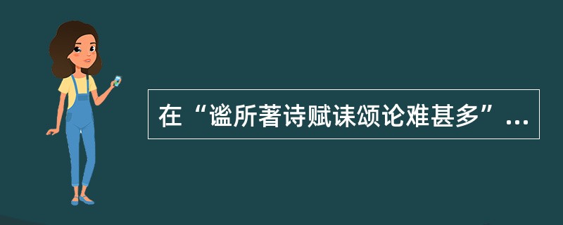 在“谧所著诗赋诔颂论难甚多”中，“诔”之义为（）