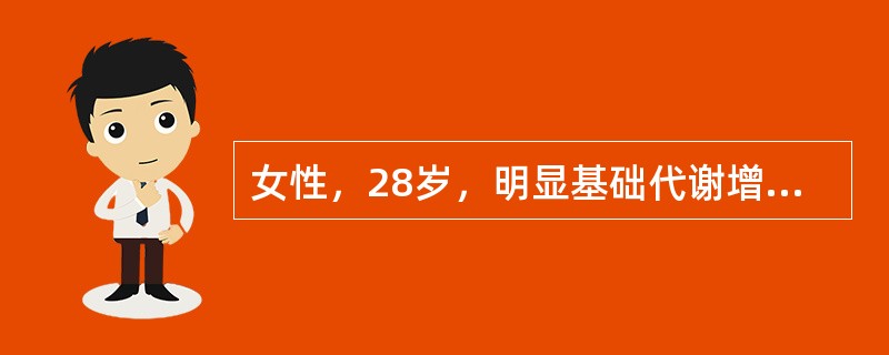 女性，28岁，明显基础代谢增高症状和交感神经兴奋症状，突眼，甲状腺Ⅲ度大，质软，