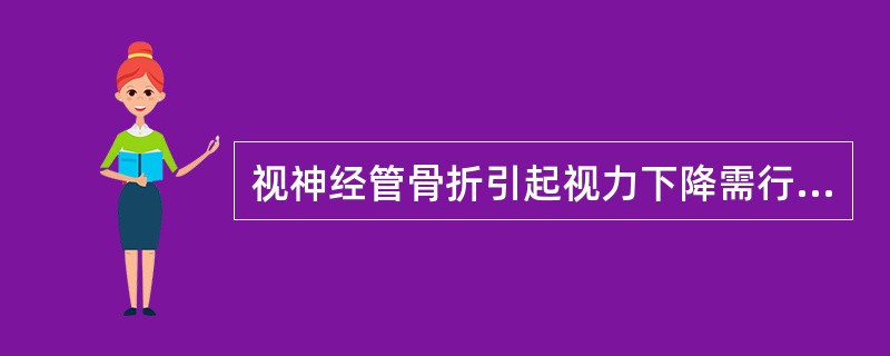 视神经管骨折引起视力下降需行视神经减压的适应证是（）。