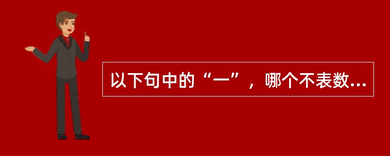 以下句中的“一”，哪个不表数词（）