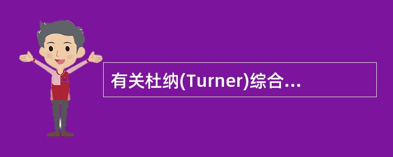 有关杜纳(Turner)综合征的X线表现中，哪项错误()