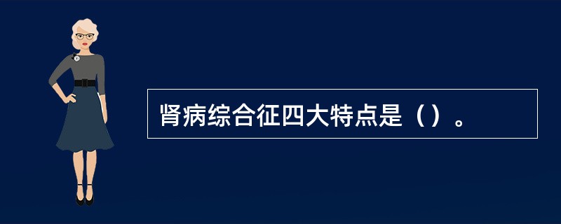 肾病综合征四大特点是（）。