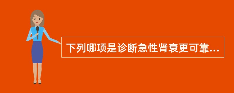 下列哪项是诊断急性肾衰更可靠的指标（）