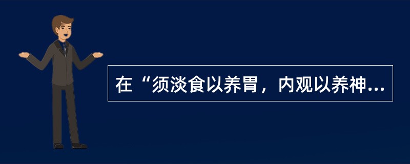 在“须淡食以养胃，内观以养神”中，“内观”之义为（）