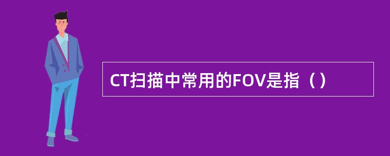 CT扫描中常用的FOV是指（）