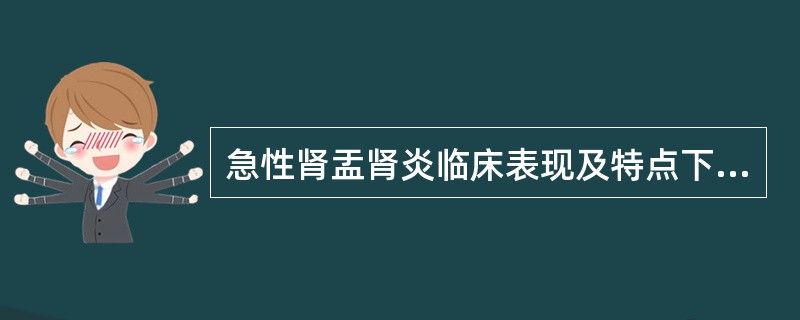 急性肾盂肾炎临床表现及特点下列描述错误的是（）