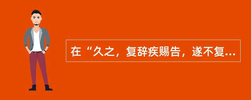 在“久之，复辞疾赐告，遂不复起”中，“赐告”之义为（）