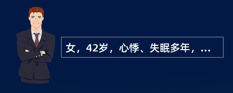 女，42岁，心悸、失眠多年，脾气急，甲状腺"’I摄取率，3小时20％，24小时4