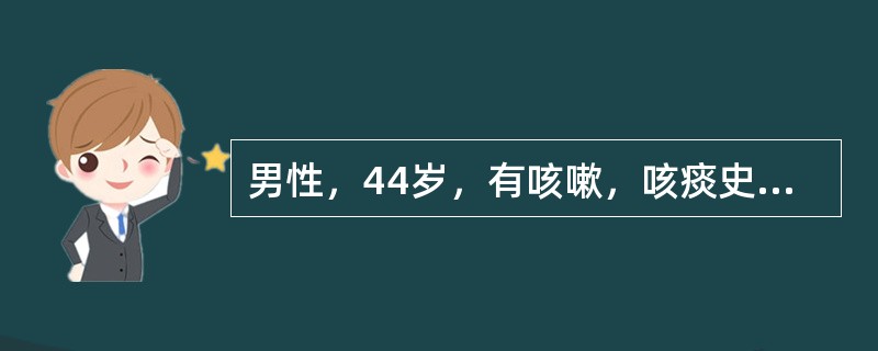 男性，44岁，有咳嗽，咳痰史5年，伴喘息，入院前3天因受寒咳嗽，喘加重，咳黄痰入