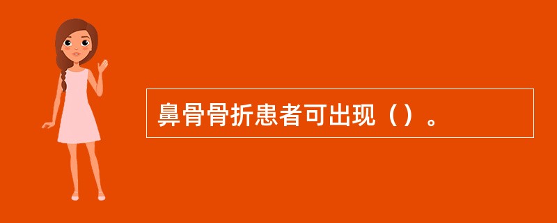 鼻骨骨折患者可出现（）。