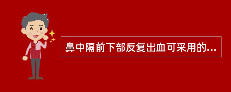 鼻中隔前下部反复出血可采用的止血方法是（）。