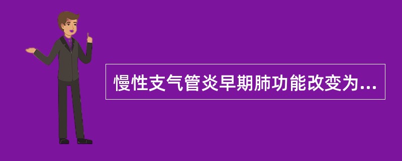 慢性支气管炎早期肺功能改变为（）.