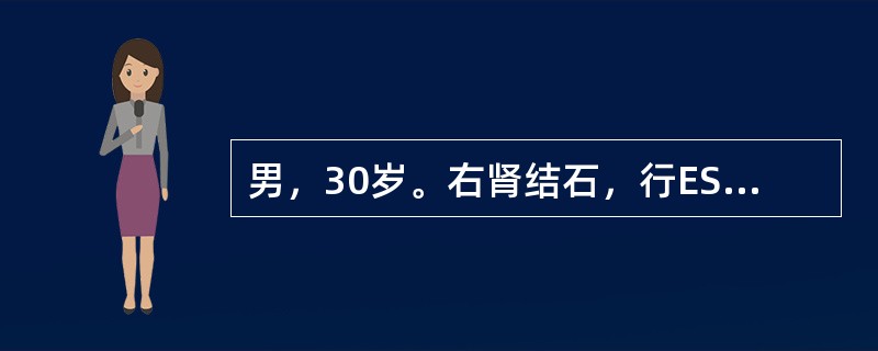男，30岁。右肾结石，行ESWL治疗，排出碎石颗粒成分分析为磷酸镁铵结石。为预防