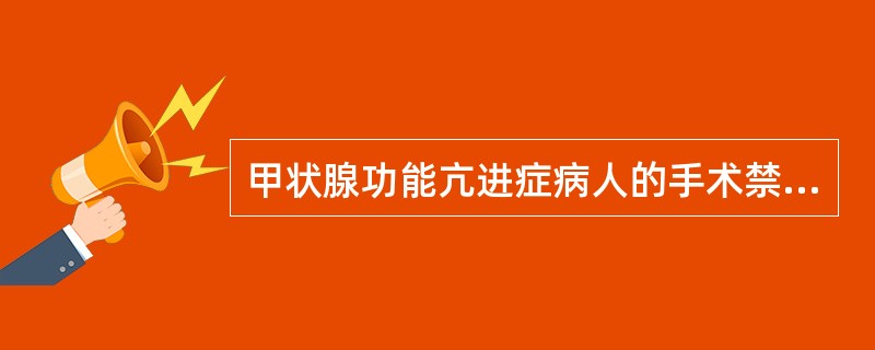 甲状腺功能亢进症病人的手术禁忌证为（）