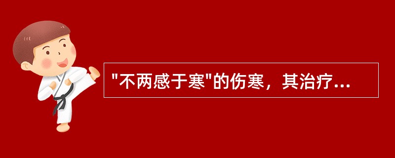 "不两感于寒"的伤寒，其治疗法则为，已满三日者（）