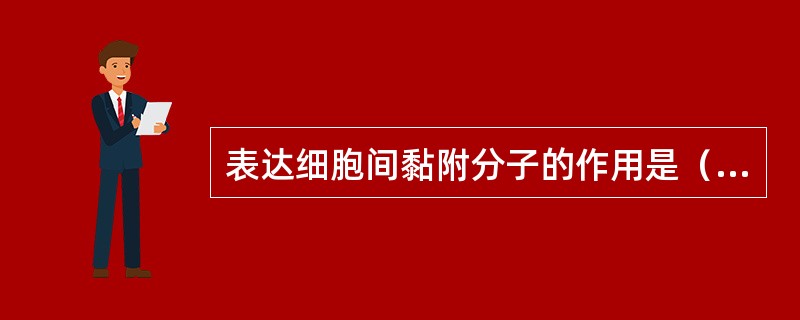 表达细胞间黏附分子的作用是（）。