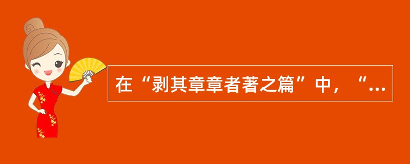 在“剥其章章者著之篇”中，“剟”之义为（）