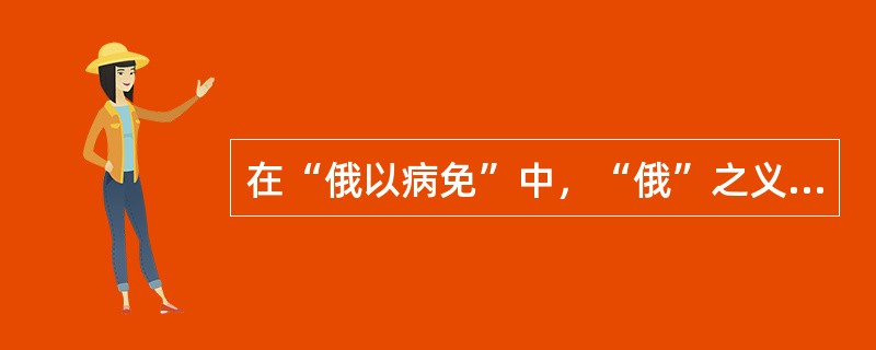 在“俄以病免”中，“俄”之义为（）