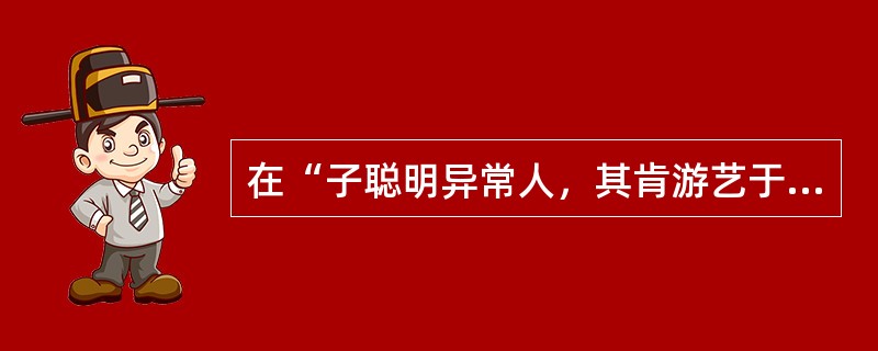 在“子聪明异常人，其肯游艺于医乎”中，“其”之义为（）