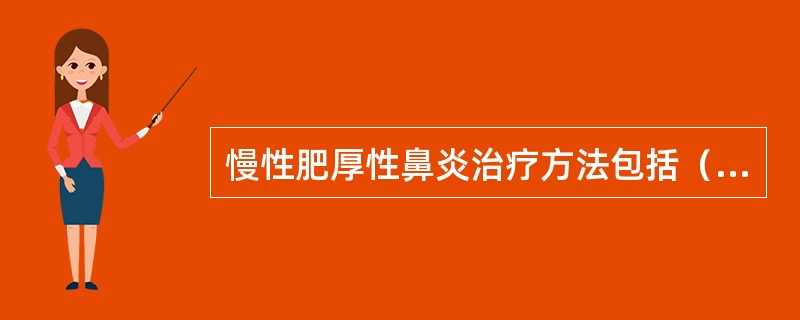 慢性肥厚性鼻炎治疗方法包括（）。