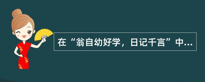 在“翁自幼好学，日记千言”中，“日记”之义为（）