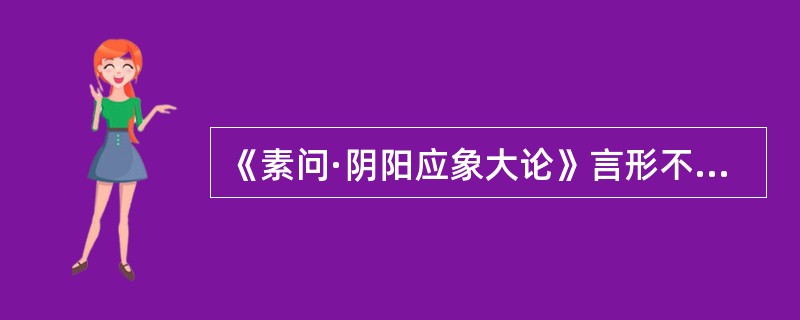 《素问·阴阳应象大论》言形不足者，温之以（）