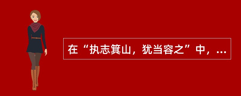 在“执志箕山，犹当容之”中，“箕山”之义为（）