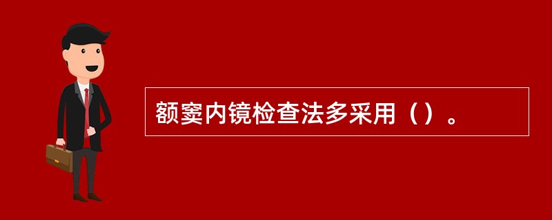 额窦内镜检查法多采用（）。