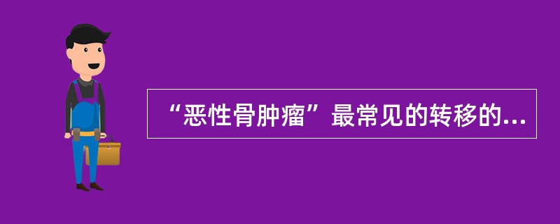 “恶性骨肿瘤”最常见的转移的部位是()