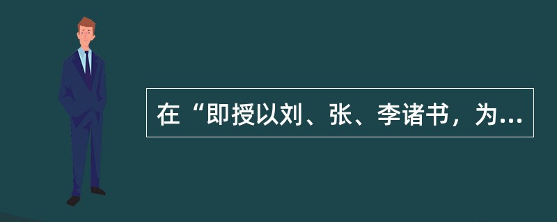 在“即授以刘、张、李诸书，为之敷扬三家之旨”中，“敷扬”之义为（）