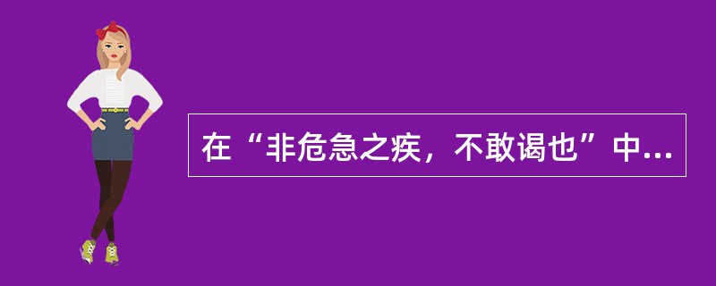 在“非危急之疾，不敢谒也”中，“谒”之义为（）