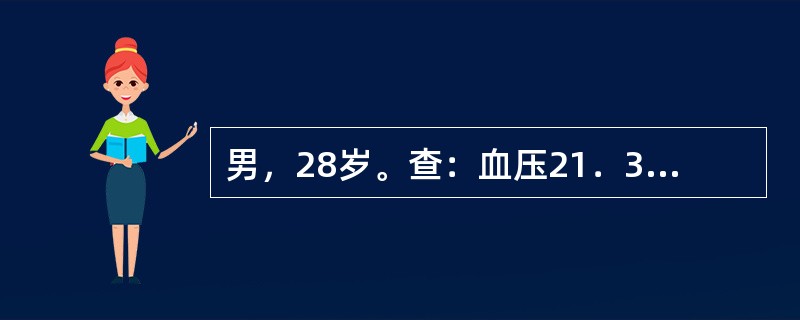 男，28岁。查：血压21．3／12．6kPa（160／95mmHg）。Hb80g