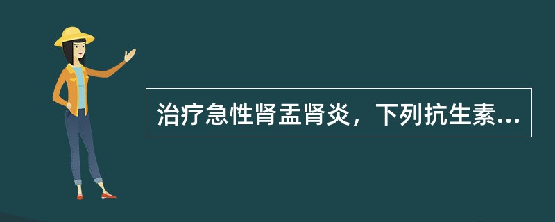 治疗急性肾盂肾炎，下列抗生素首选（）。