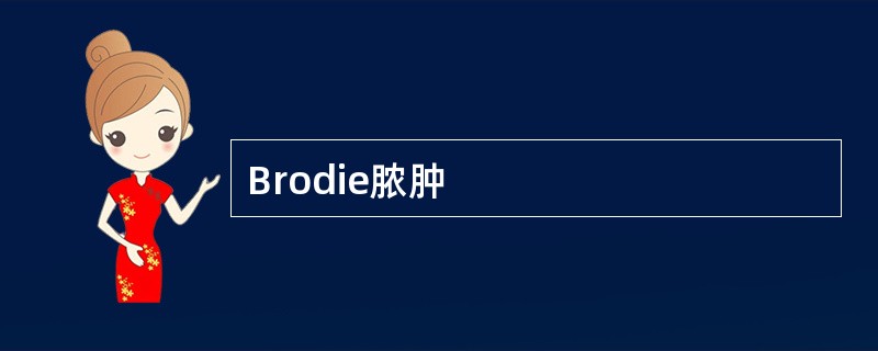 Brodie脓肿