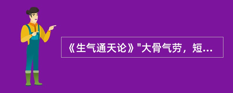 《生气通天论》"大骨气劳，短肌，心气抑"是因（）