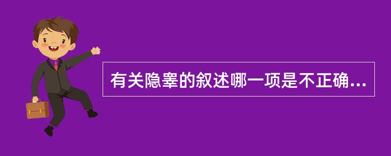 有关隐睾的叙述哪一项是不正确的（）。