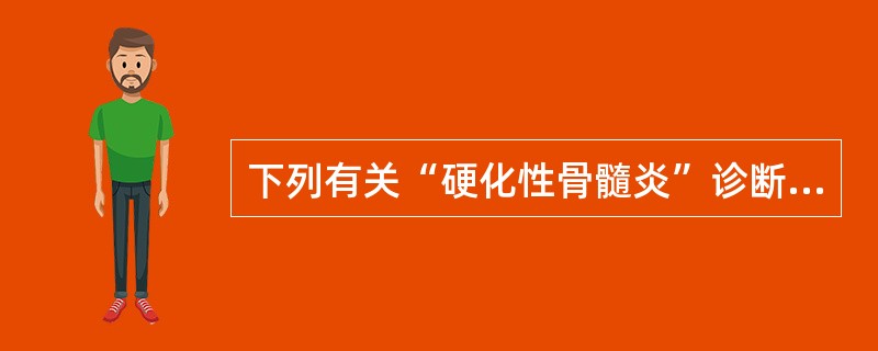 下列有关“硬化性骨髓炎”诊断要点，哪项不对()