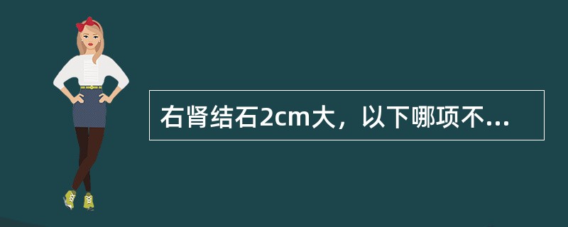 右肾结石2cm大，以下哪项不是体外冲击波碎石术(ESWL)治疗的禁忌证（）。