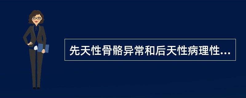 先天性骨骼异常和后天性病理性骨病的鉴别要点在于前者具有()