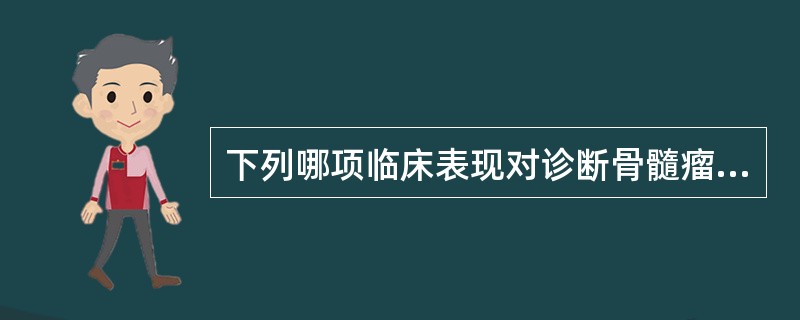 下列哪项临床表现对诊断骨髓瘤最有价值()