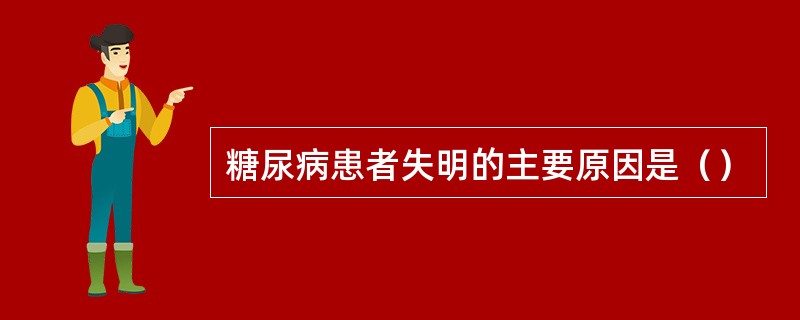 糖尿病患者失明的主要原因是（）