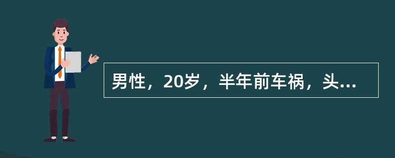 男性，20岁，半年前车祸，头部受伤昏迷。近3个月来，多饮，多尿，每日尿量超过60