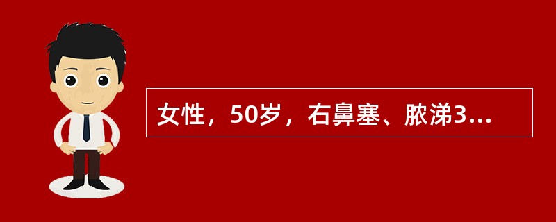 女性，50岁，右鼻塞、脓涕3个月，CT、MRI检查如图所示，请选择正确的答案（）