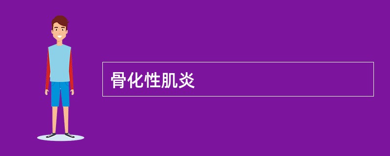 骨化性肌炎