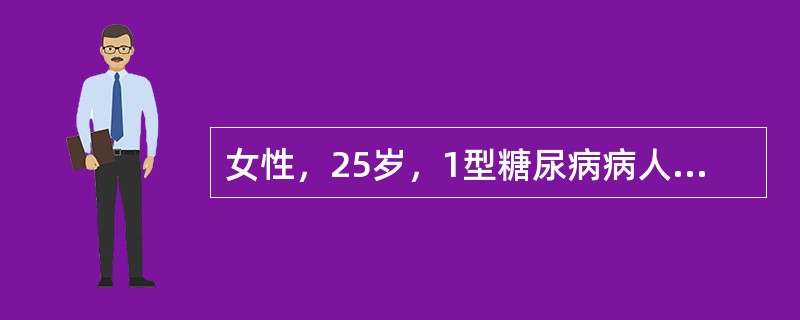 女性，25岁，1型糖尿病病人。近日来食欲减退，多饮，烦渴，多尿。身高160cm，