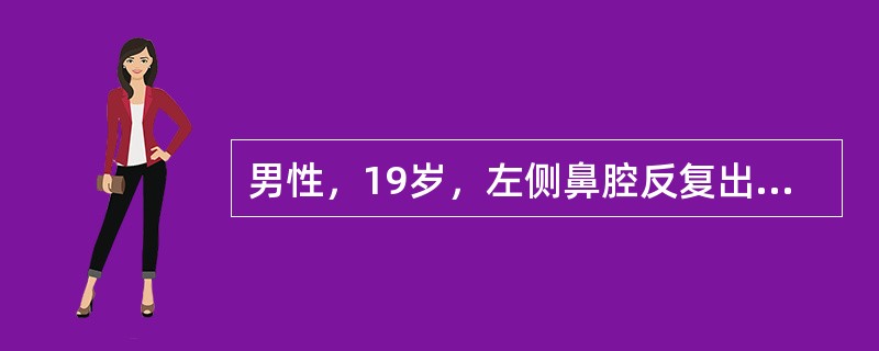 男性，19岁，左侧鼻腔反复出血一年余，CT、MRI扫描如图所示，请选择最可能诊断