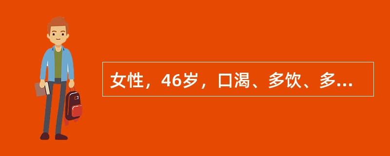 女性，46岁，口渴、多饮、多尿、体重下降3年，恶心、呕吐2天，身高165cm，体