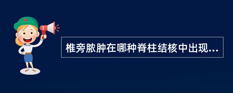 椎旁脓肿在哪种脊柱结核中出现的概率最多()