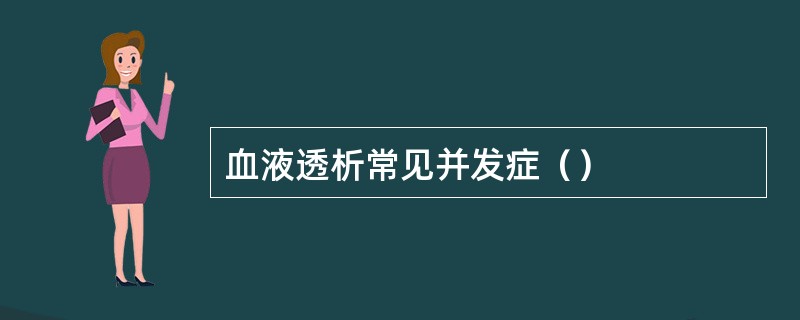 血液透析常见并发症（）