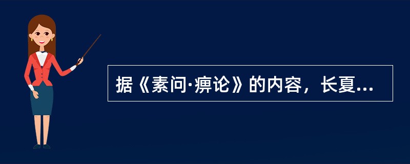 据《素问·痹论》的内容，长夏感受痹邪，易患（）